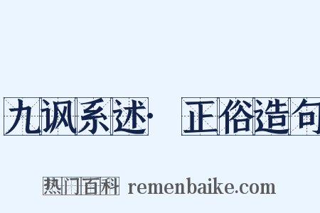 九讽系述·正俗造句是什么意思的图片